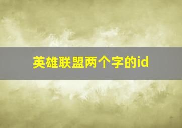 英雄联盟两个字的id