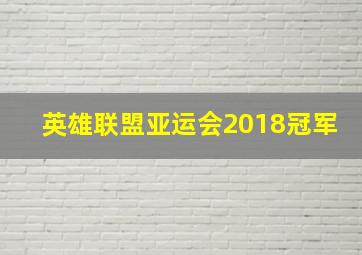 英雄联盟亚运会2018冠军