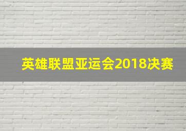 英雄联盟亚运会2018决赛