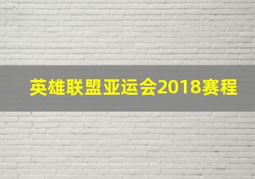 英雄联盟亚运会2018赛程