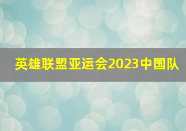 英雄联盟亚运会2023中国队