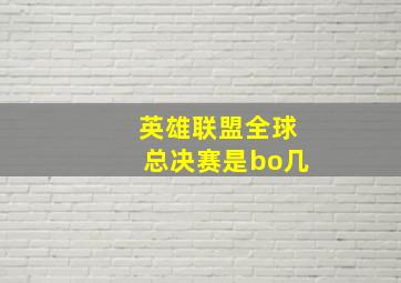 英雄联盟全球总决赛是bo几