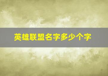 英雄联盟名字多少个字