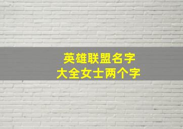 英雄联盟名字大全女士两个字