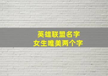 英雄联盟名字女生唯美两个字