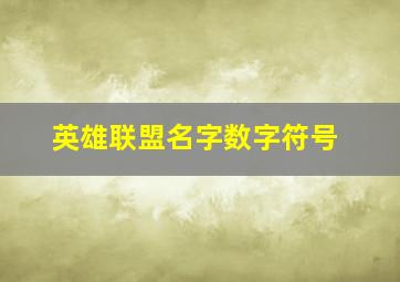 英雄联盟名字数字符号