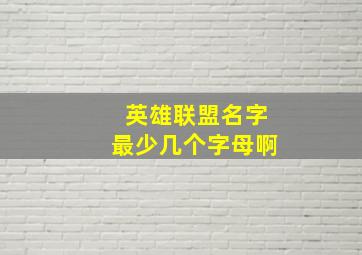 英雄联盟名字最少几个字母啊