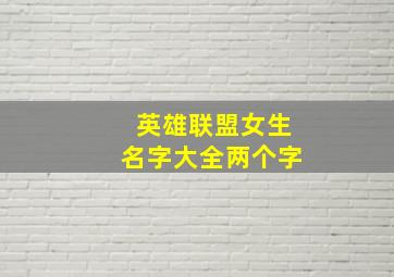 英雄联盟女生名字大全两个字