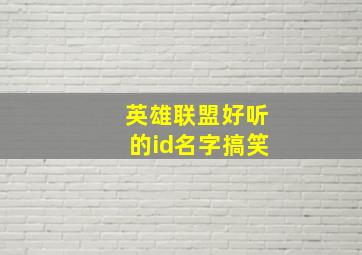 英雄联盟好听的id名字搞笑