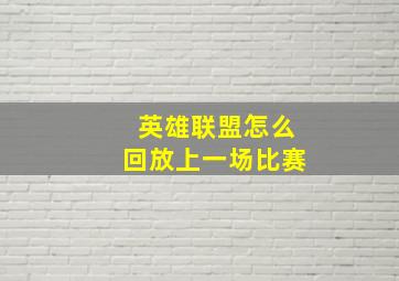 英雄联盟怎么回放上一场比赛