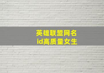 英雄联盟网名id高质量女生