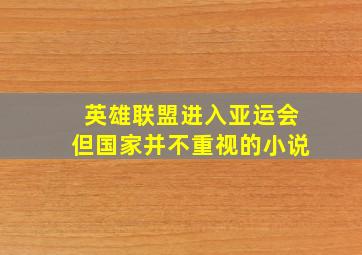 英雄联盟进入亚运会但国家并不重视的小说