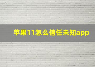 苹果11怎么信任未知app