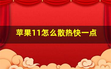 苹果11怎么散热快一点