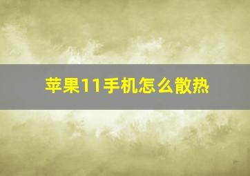 苹果11手机怎么散热