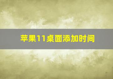 苹果11桌面添加时间