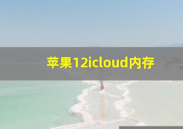 苹果12icloud内存