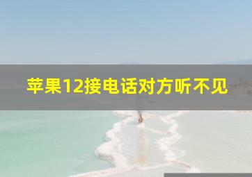 苹果12接电话对方听不见