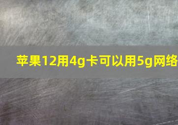 苹果12用4g卡可以用5g网络