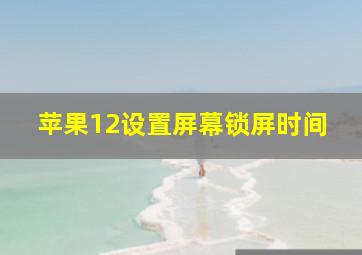 苹果12设置屏幕锁屏时间