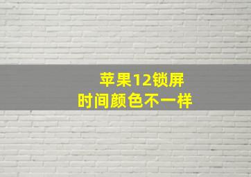 苹果12锁屏时间颜色不一样