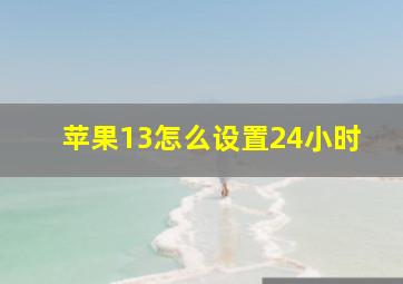 苹果13怎么设置24小时