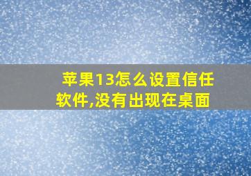 苹果13怎么设置信任软件,没有出现在桌面