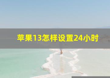 苹果13怎样设置24小时