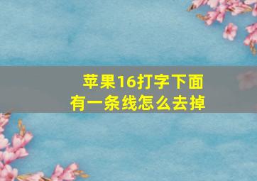 苹果16打字下面有一条线怎么去掉