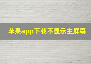 苹果app下载不显示主屏幕