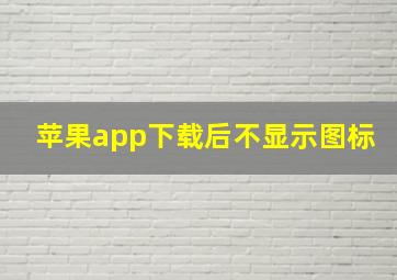 苹果app下载后不显示图标