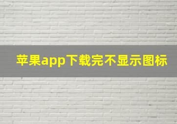 苹果app下载完不显示图标