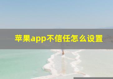 苹果app不信任怎么设置