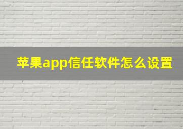 苹果app信任软件怎么设置