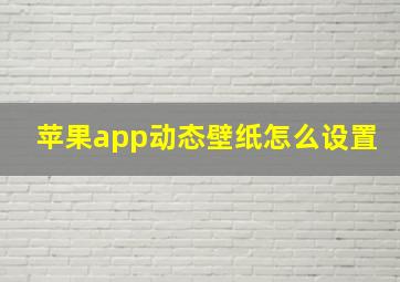 苹果app动态壁纸怎么设置