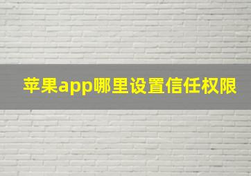 苹果app哪里设置信任权限