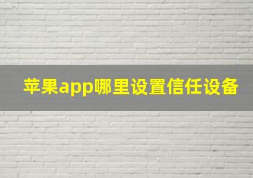 苹果app哪里设置信任设备