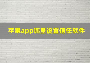 苹果app哪里设置信任软件