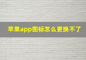 苹果app图标怎么更换不了