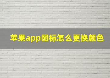 苹果app图标怎么更换颜色