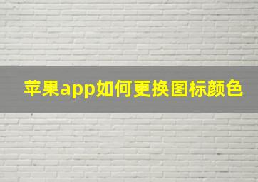 苹果app如何更换图标颜色