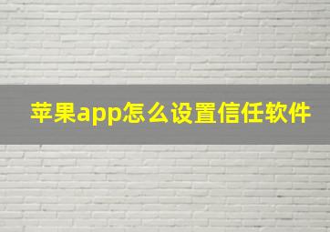 苹果app怎么设置信任软件