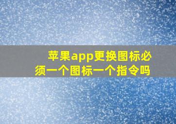 苹果app更换图标必须一个图标一个指令吗