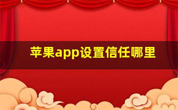 苹果app设置信任哪里