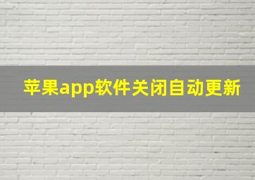 苹果app软件关闭自动更新