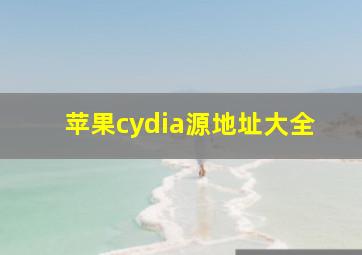 苹果cydia源地址大全