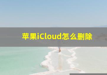 苹果iCloud怎么删除