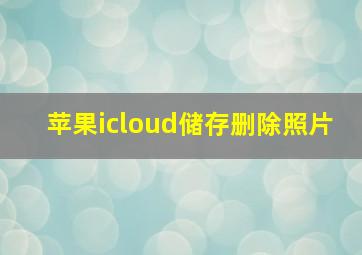 苹果icloud储存删除照片