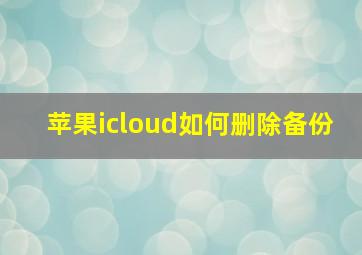 苹果icloud如何删除备份