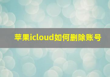 苹果icloud如何删除账号